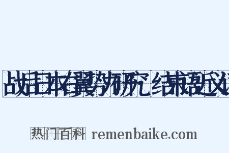 战后日本右翼势力研究·结束语近义词是什么意思的图片